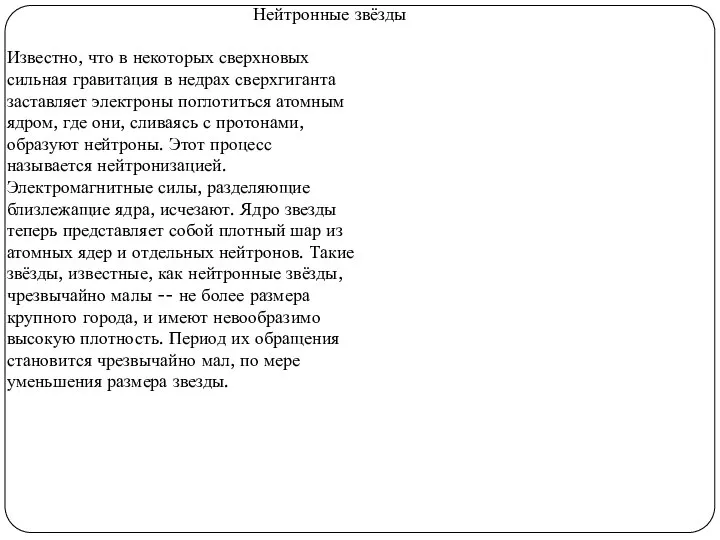 Нейтронные звёзды Известно, что в некоторых сверхновых сильная гравитация в недрах