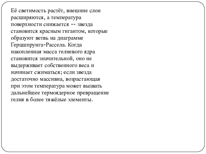 Её светимость растёт, внешние слои расширяются, а температура поверхности снижается --