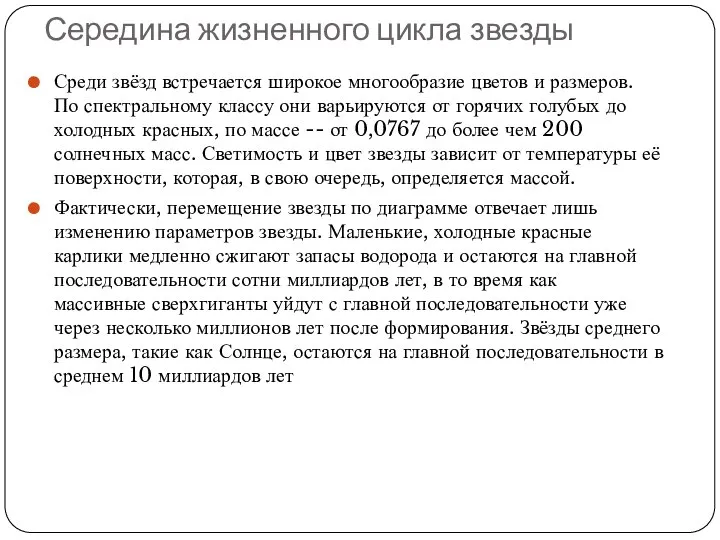 Середина жизненного цикла звезды Среди звёзд встречается широкое многообразие цветов и