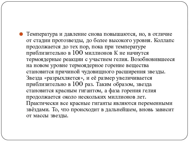 Температура и давление снова повышаются, но, в отличие от стадии протозвезды,