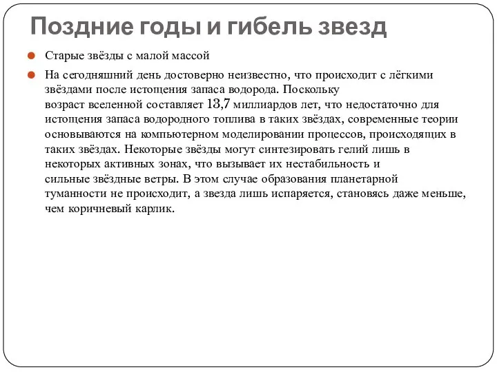 Поздние годы и гибель звезд Старые звёзды с малой массой На