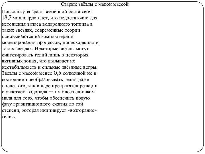 Старые звёзды с малой массой Поскольку возраст вселенной составляет 13,7 миллиардов