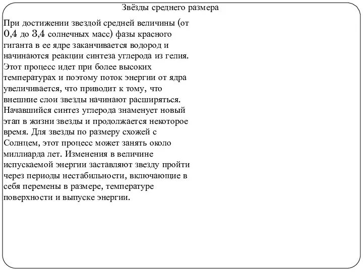 Звёзды среднего размера При достижении звездой средней величины (от 0,4 до