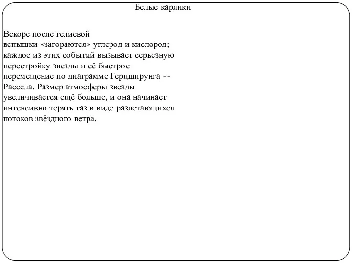 Белые карлики Вскоре после гелиевой вспышки «загораются» углерод и кислород; каждое