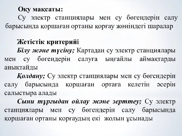 Оқу мақсаты: Су электр станциялары мен су бөгендерін салу барысында қоршаған ортаны қорғау жөніндегі шаралар