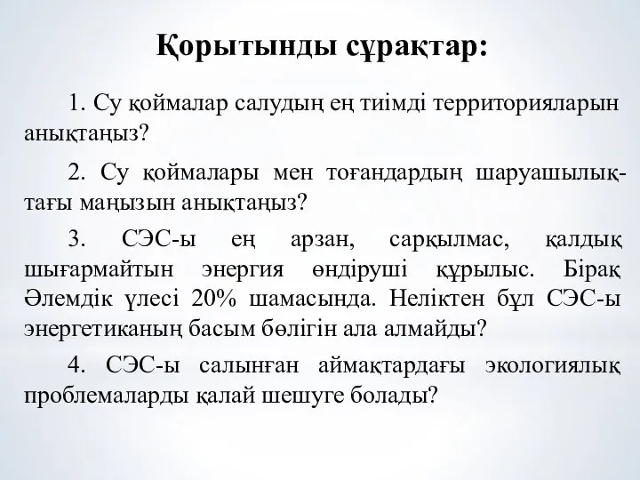 Қорытынды сұрақтар: 1. Су қоймалар салудың ең тиімді территорияларын анықтаңыз? 2.