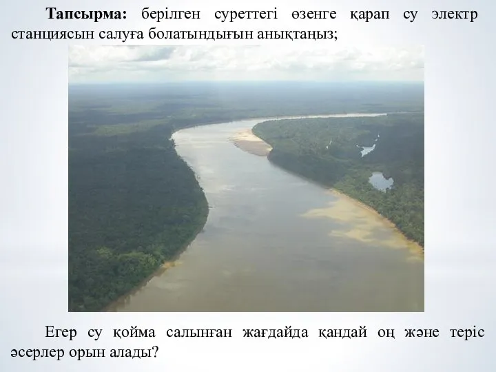 Тапсырма: берілген суреттегі өзенге қарап су электр станциясын салуға болатындығын анықтаңыз;