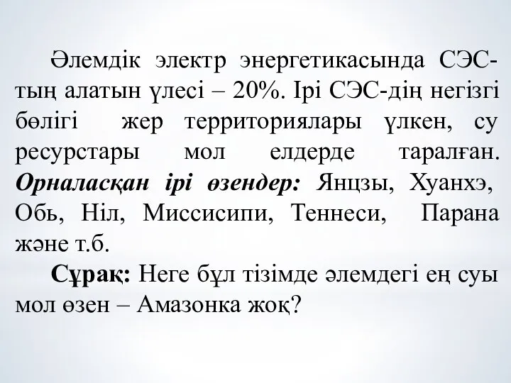 Әлемдік электр энергетикасында СЭС-тың алатын үлесі – 20%. Ірі СЭС-дің негізгі