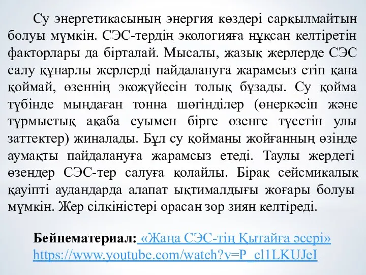 Су энергетикасының энергия көздері сарқылмайтын болуы мүмкін. СЭС-тердің экологияға нұқсан келтіретін