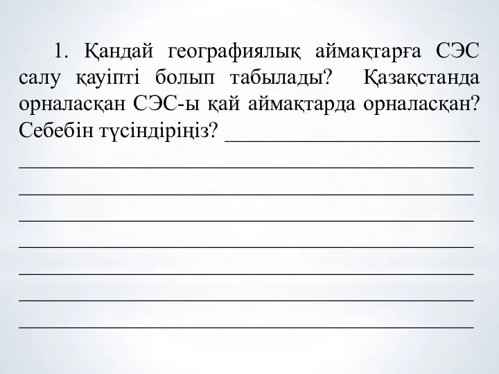 1. Қандай географиялық аймақтарға СЭС салу қауіпті болып табылады? Қазақстанда орналасқан