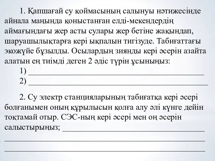 1. Қапшағай су қоймасының салынуы нәтижесінде айнала маңында қоныстанған елді-мекендердің аймағындағы