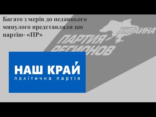 Багато з мерів до недавнього минулого представляли цю партію- «ПР»