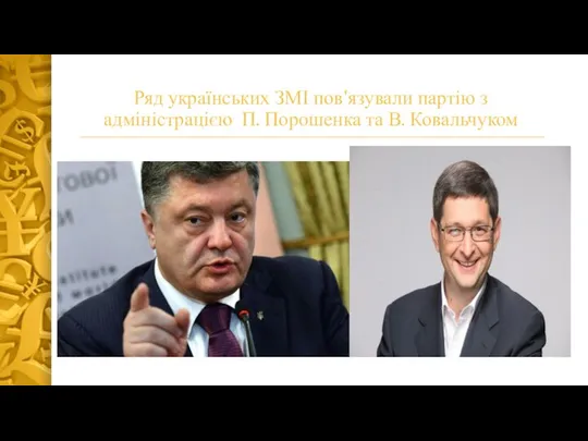 Ряд українських ЗМІ пов'язували партію з адміністрацією П. Порошенка та В. Ковальчуком