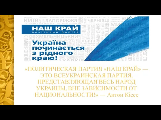 «ПОЛИТИЧЕСКАЯ ПАРТИЯ «НАШ КРАЙ» — ЭТО ВСЕУКРАИНСКАЯ ПАРТИЯ, ПРЕДСТАВЛЯЮЩАЯ ВЕСЬ НАРОД