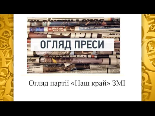 Огляд партії «Наш край» ЗМІ