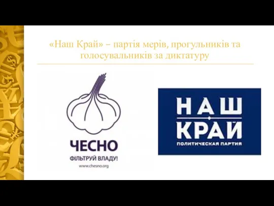 «Наш Край» – партія мерів, прогульників та голосувальників за диктатуру