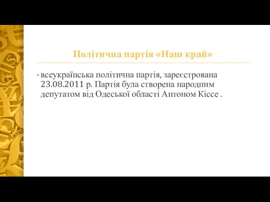 Політична партія «Наш край» всеукраїнська політична партія, зареєстрована 23.08.2011 р. Партія