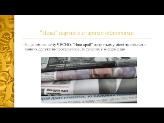 "Нова" партія зі старими обличчями За даними аналізу ЧЕСНО, "Наш край"