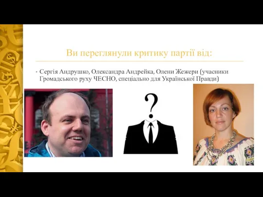 Ви переглянули критику партії від: Сергія Андрушко, Олександра Андрейка, Олени Жежери