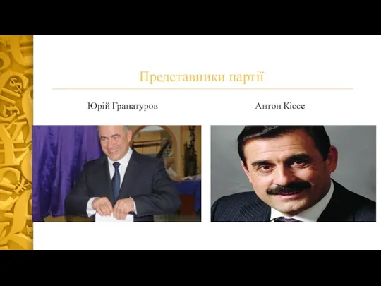 Представники партії Юрій Гранатуров Антон Кіссе