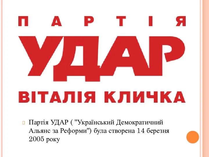 Партія УДАР ( "Український Демократичний Альянс за Реформи") була створена 14 березня 2005 року