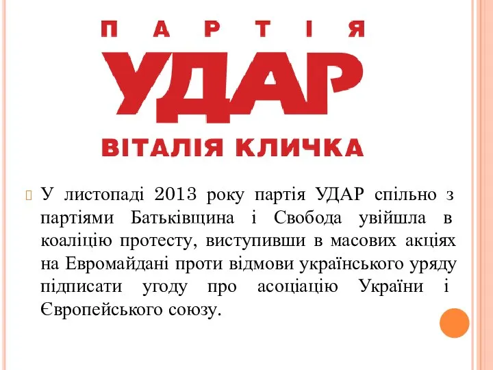 У листопаді 2013 року партія УДАР спільно з партіями Батьківщина і