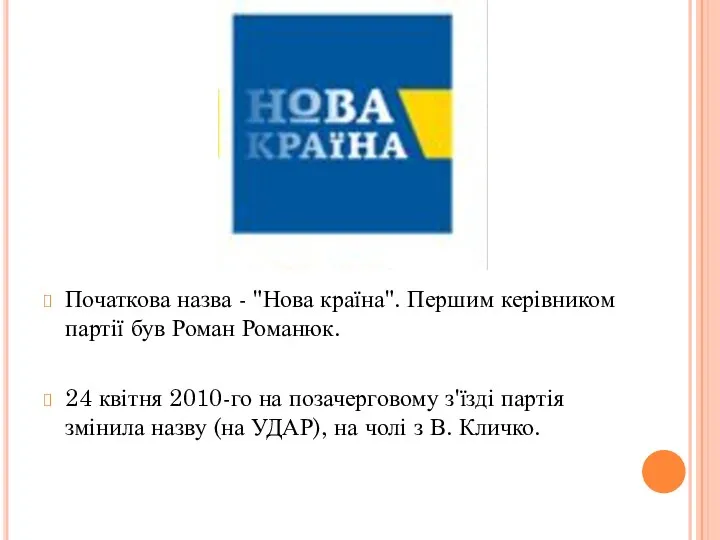 Початкова назва - "Нова країна". Першим керівником партії був Роман Романюк.