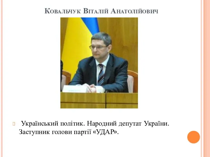 Ковальчук Віталій Анатолійович Український політик. Народний депутат України. Заступник голови партії «УДАР».