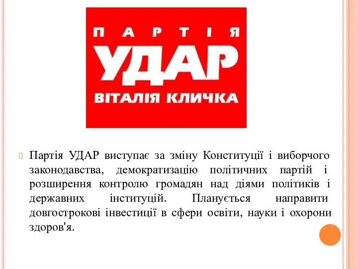 Партія УДАР виступає за зміну Конституції і виборчого законодавства, демократизацію політичних