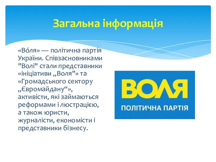 Загальна інформація «Во́ля» — політична партія України. Співзасновниками "Волі" стали представники