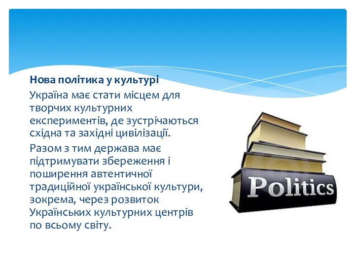 Нова політика у культурі Україна має стати місцем для творчих культурних