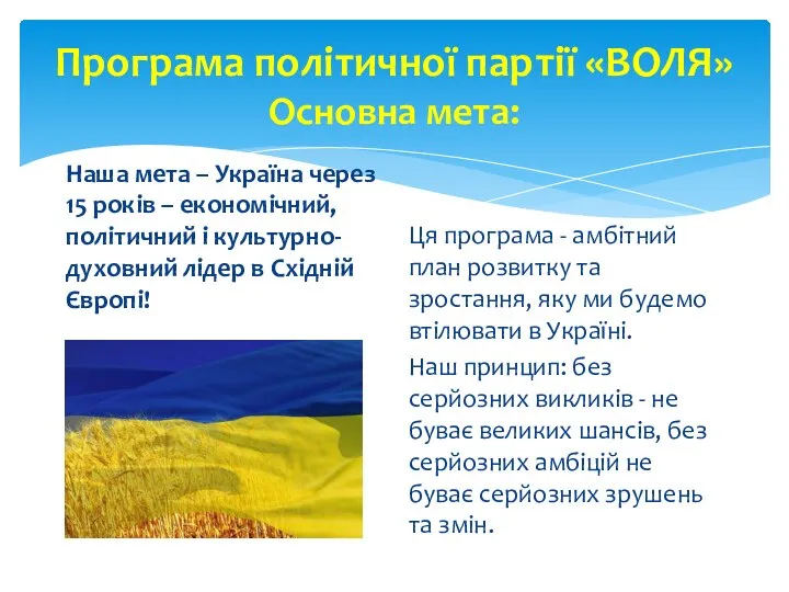 Програма політичної партії «ВОЛЯ» Основна мета: Наша мета – Україна через