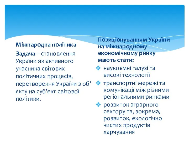 Міжнародна політика Задача – становлення України як активного учасника світових політичних