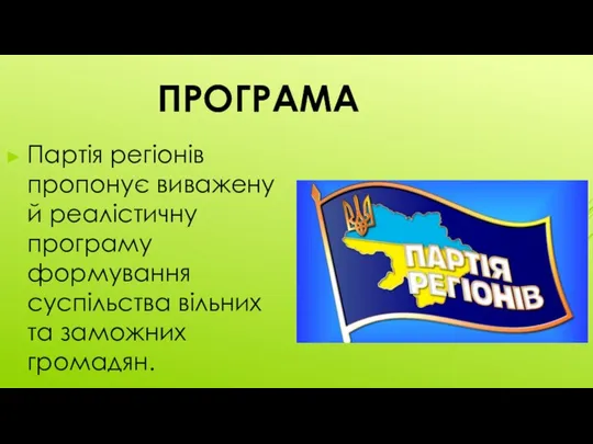 ПРОГРАМА Партія регіонів пропонує виважену й реалістичну програму формування суспільства вільних та заможних громадян.