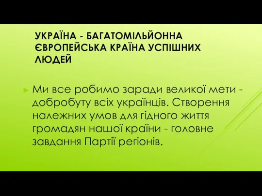 УКРАЇНА - БАГАТОМІЛЬЙОННА ЄВРОПЕЙСЬКА КРАЇНА УСПІШНИХ ЛЮДЕЙ Ми все робимо заради