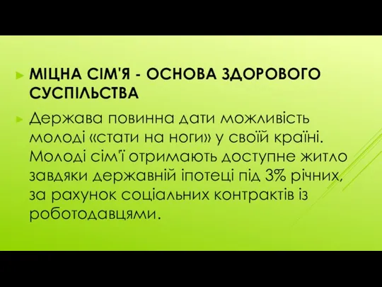 МІЦНА СІМ'Я - ОСНОВА ЗДОРОВОГО СУСПІЛЬСТВА Держава повинна дати можливість молоді