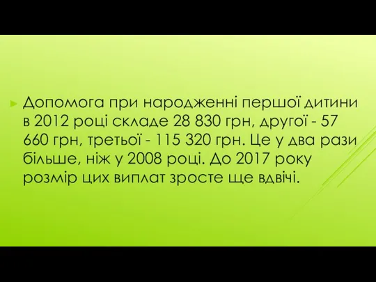 Допомога при народженні першої дитини в 2012 році складе 28 830