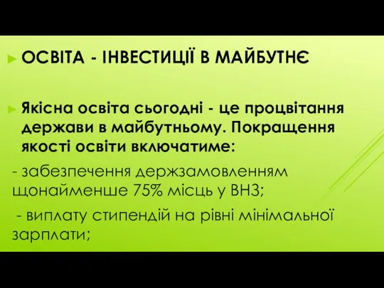 ОСВІТА - ІНВЕСТИЦІЇ В МАЙБУТНЄ Якісна освіта сьогодні - це процвітання