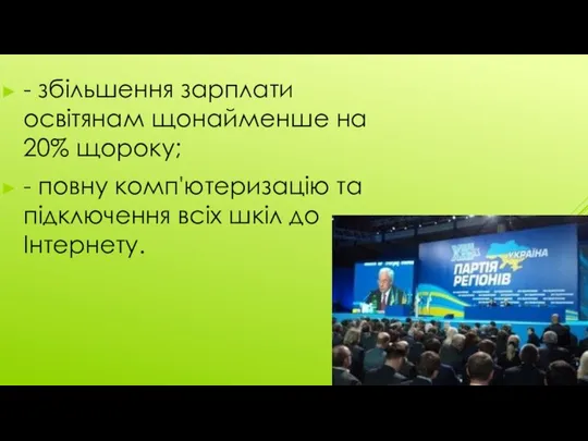 - збільшення зарплати освітянам щонайменше на 20% щороку; - повну комп'ютеризацію