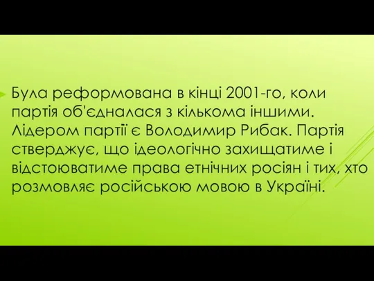 Була реформована в кінці 2001-го, коли партія об'єдналася з кількома іншими.