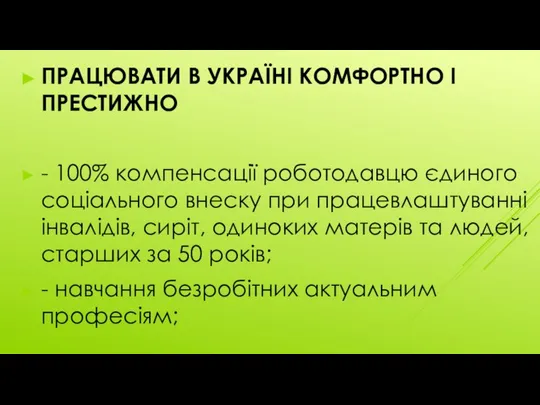 ПРАЦЮВАТИ В УКРАЇНІ КОМФОРТНО І ПРЕСТИЖНО - 100% компенсації роботодавцю єдиного