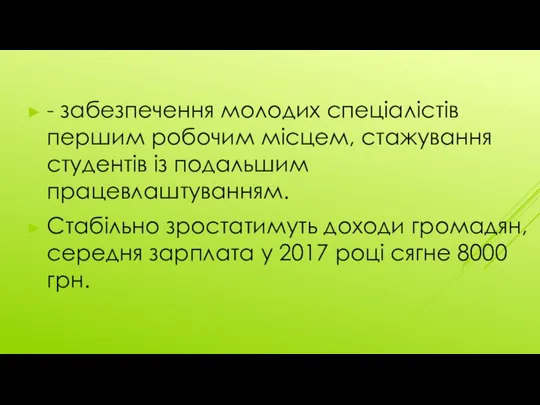 - забезпечення молодих спеціалістів першим робочим місцем, стажування студентів із подальшим