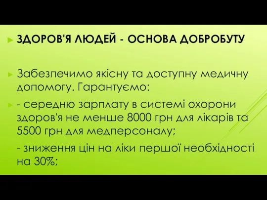 ЗДОРОВ'Я ЛЮДЕЙ - ОСНОВА ДОБРОБУТУ Забезпечимо якісну та доступну медичну допомогу.