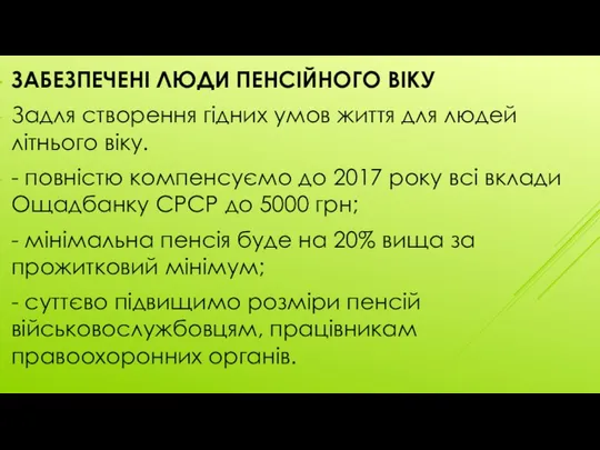 ЗАБЕЗПЕЧЕНІ ЛЮДИ ПЕНСІЙНОГО ВІКУ Задля створення гідних умов життя для людей