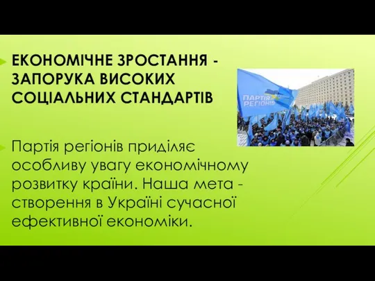 ЕКОНОМІЧНЕ ЗРОСТАННЯ - ЗАПОРУКА ВИСОКИХ СОЦІАЛЬНИХ СТАНДАРТІВ Партія регіонів приділяє особливу