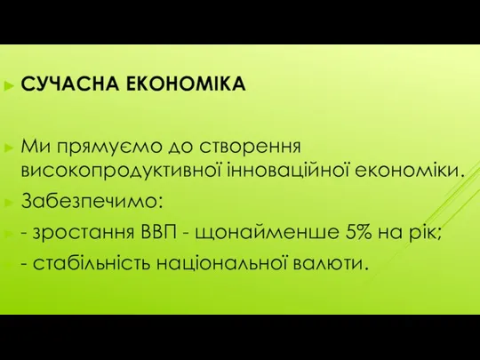 СУЧАСНА ЕКОНОМІКА Ми прямуємо до створення високопродуктивної інноваційної економіки. Забезпечимо: -