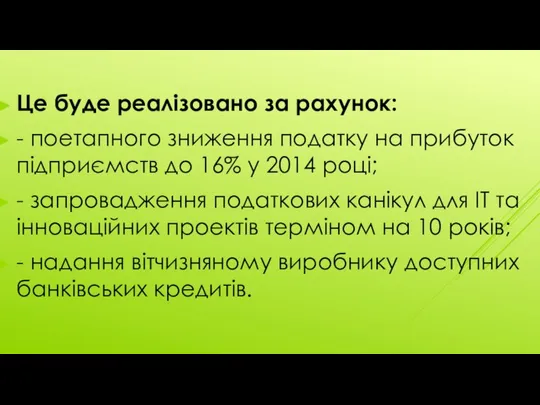 Це буде реалізовано за рахунок: - поетапного зниження податку на прибуток