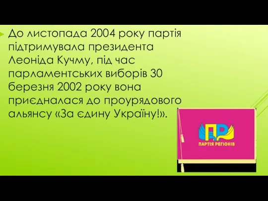 До листопада 2004 року партія підтримувала президента Леоніда Кучму, під час