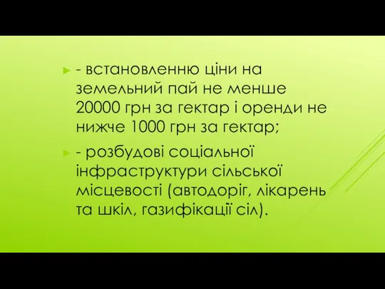 - встановленню ціни на земельний пай не менше 20000 грн за