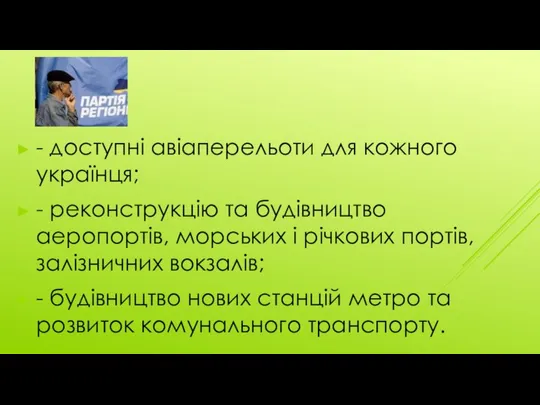 - доступні авіаперельоти для кожного українця; - реконструкцію та будівництво аеропортів,